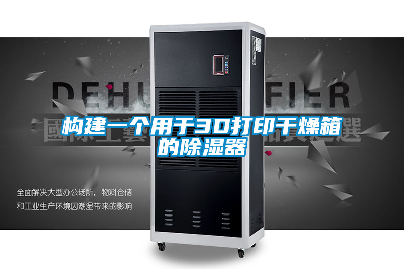 構建一個用於3D打印幹燥箱的91看片在线下载器