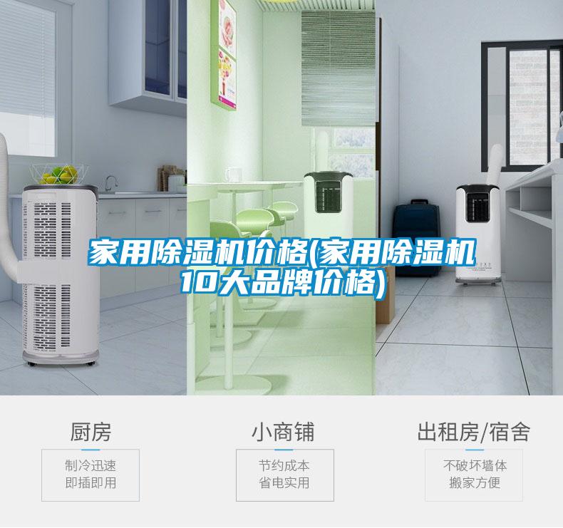 家用91看片在线下载機價格(家用91看片在线下载機10大品牌價格)