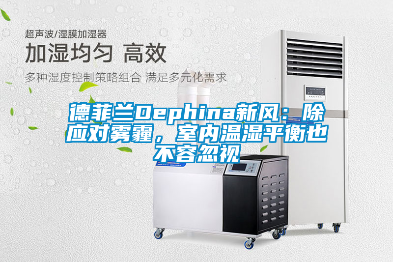 德菲蘭Dephina新風：除應對霧霾，室內溫濕平衡也不容忽視