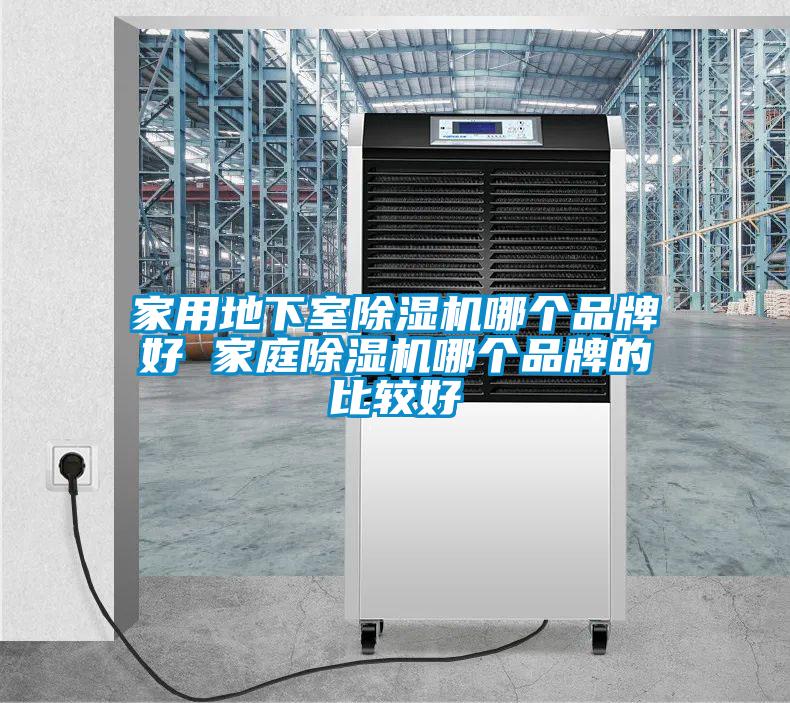家用地下室91看片在线下载機哪個品牌好 家庭91看片在线下载機哪個品牌的比較好