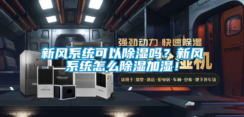 新風係統可以91看片在线下载嗎？新風係統怎麽91看片在线下载加濕！