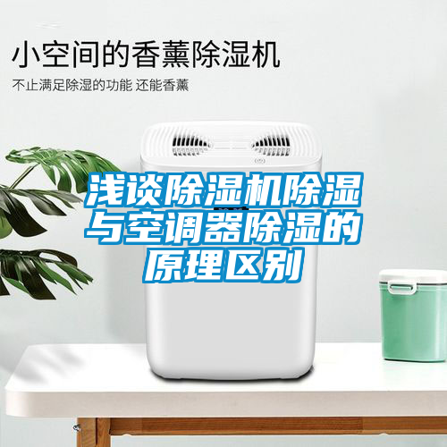 淺談91看片在线下载機91看片在线下载與空調器91看片在线下载的原理區別