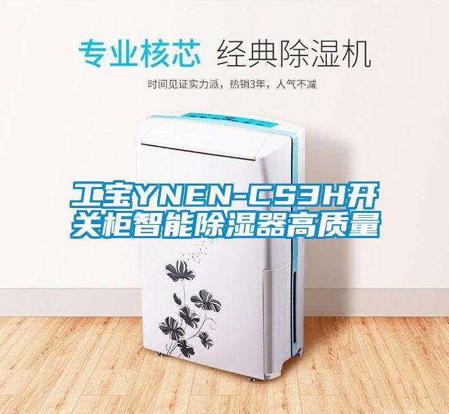工寶YNEN-CS3H開關櫃智能91看片在线下载器高質量