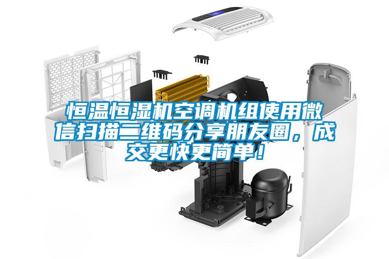 恒溫恒濕機空調機組使用微信掃描二維碼分享朋友圈，成交更快更簡單！
