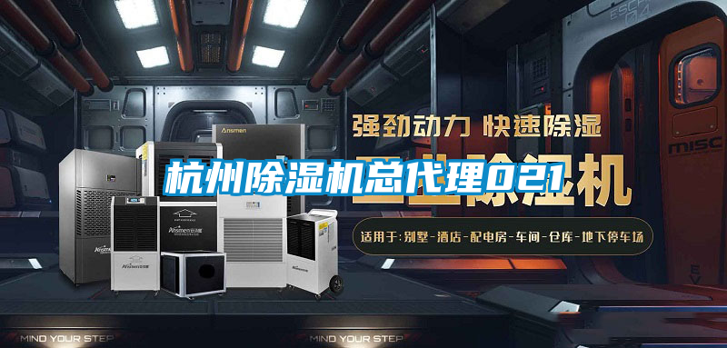 杭州91看片在线下载機總代理021