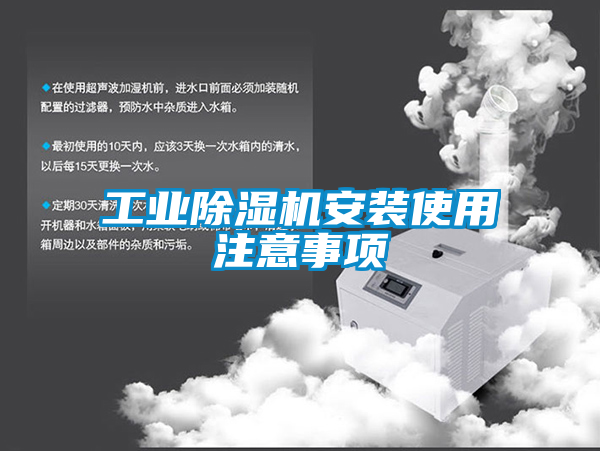 工業91看片在线下载機安裝使用注意事項