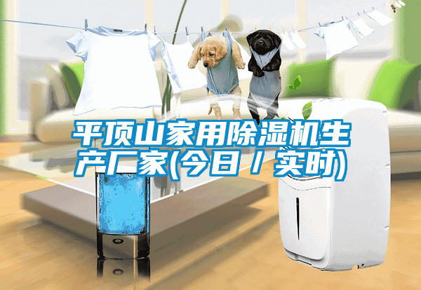 平頂山家用91看片在线下载機生產廠家(今日／實時)