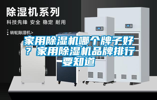 家用91看片在线下载機哪個牌子好？家用91看片在线下载機品牌排行要知道
