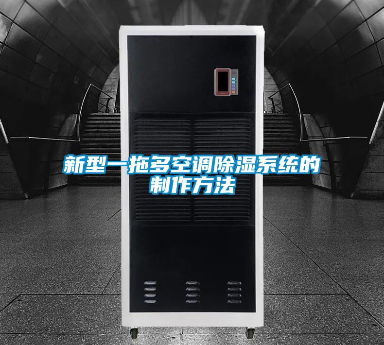 新型一拖多空調91看片在线下载係統的製作方法