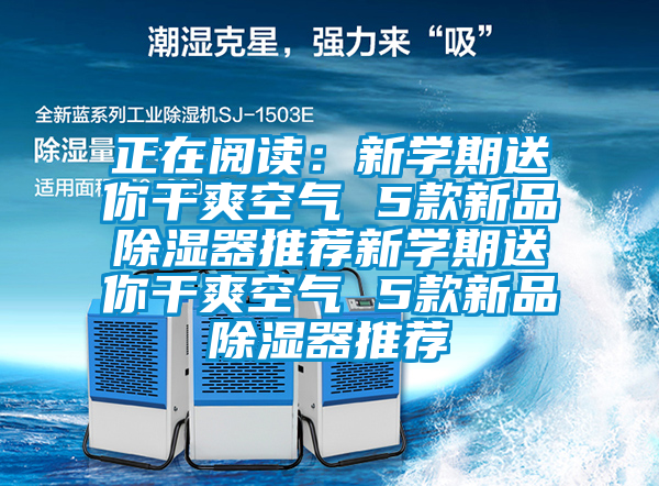 正在閱讀：新學期送你幹爽空氣 5款新品91看片在线下载器推薦新學期送你幹爽空氣 5款新品91看片在线下载器推薦