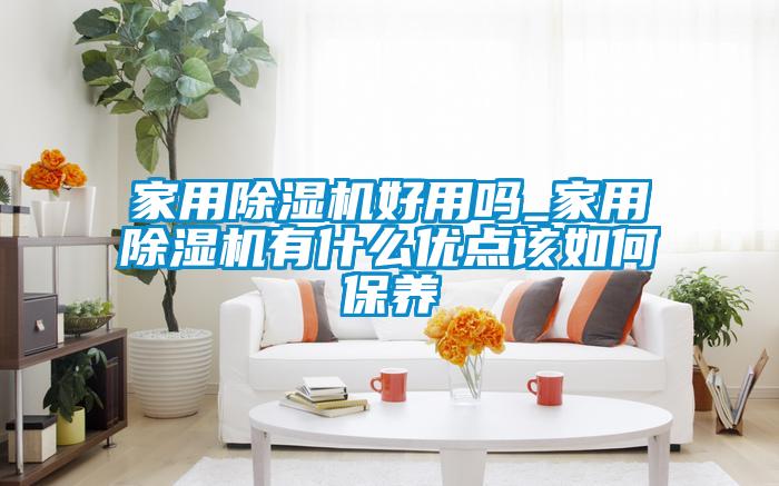 家用91看片在线下载機好用嗎_家用91看片在线下载機有什麽優點該如何保養