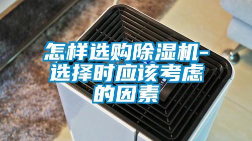 怎樣選購91看片在线下载機-選擇時應該考慮的因素