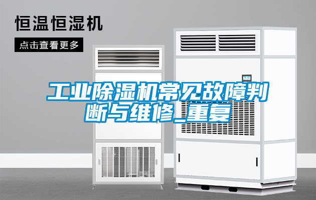 工業91看片在线下载機常見故障判斷與維修_重複