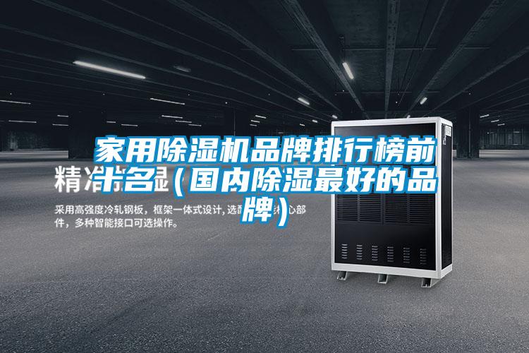家用91看片在线下载機品牌排行榜前十名（國內91看片在线下载最好的品牌）