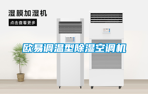 歐易調溫型91看片在线下载空調機
