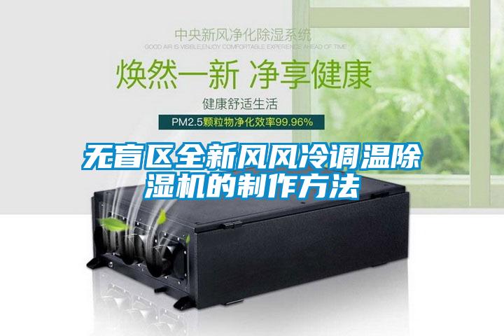 無盲區全新風風冷調溫91看片在线下载機的製作方法