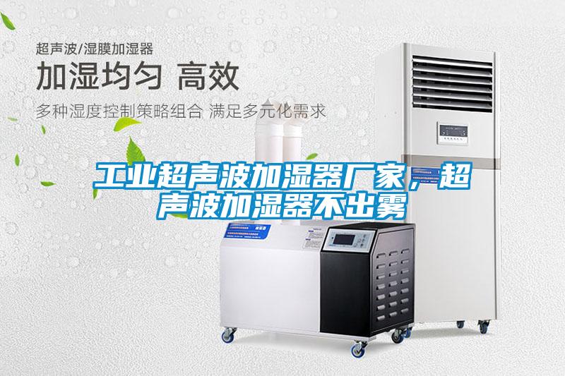 工業超聲波加濕器廠家，超聲波加濕器不出霧