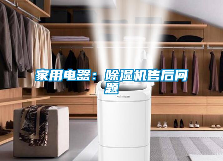 家用電器：91看片在线下载機售後問題