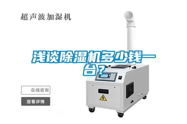 淺談91看片在线下载機多少錢一台？