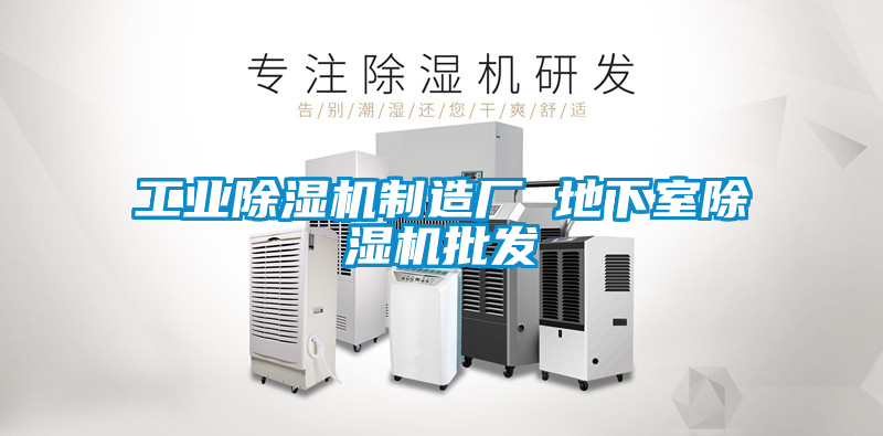 工業91看片在线下载機製造廠 地下室91看片在线下载機批發