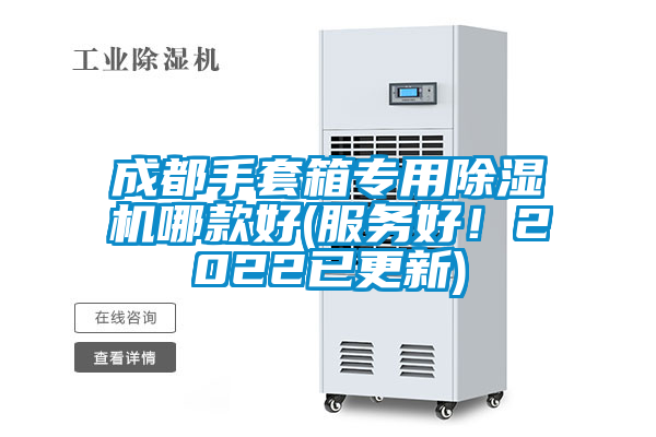 成都手套箱專用91看片在线下载機哪款好(服務好！2022已更新)