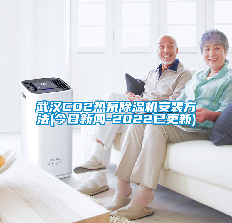 武漢CO2熱泵91看片在线下载機安裝方法(今日手机看片AV短片-2022已更新)