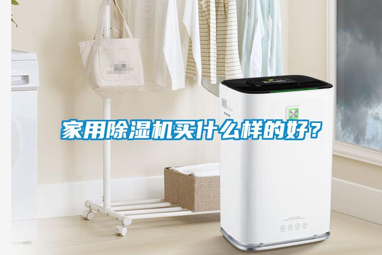 家用91看片在线下载機買什麽樣的好？