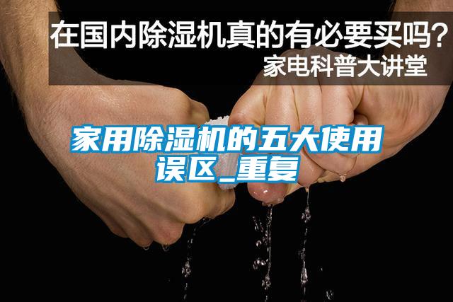 家用91看片在线下载機的五大使用誤區_重複