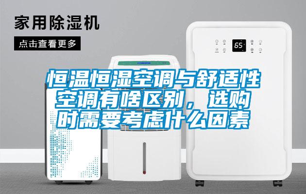 恒溫恒濕空調與舒適性空調有啥區別，選購時需要考慮什麽因素