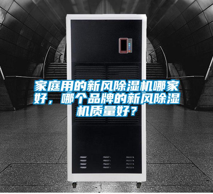 家庭用的新風91看片在线下载機哪家好，哪個品牌的新風91看片在线下载機質量好？