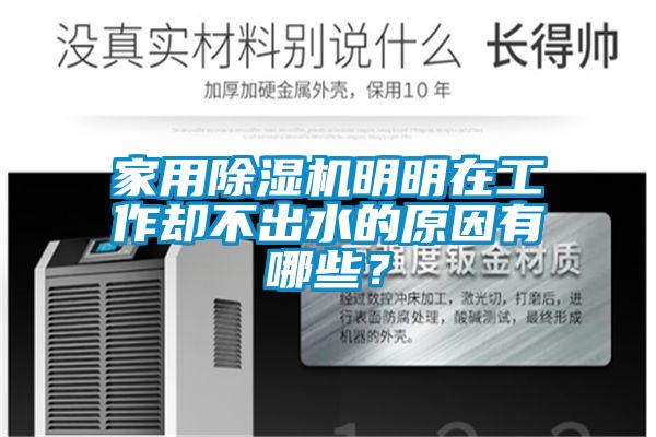 家用91看片在线下载機明明在工作卻不出水的原因有哪些？