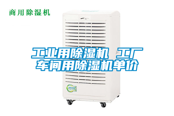 工業用91看片在线下载機 工廠車間用91看片在线下载機單價