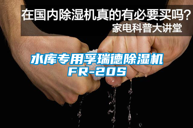 水庫專用孚瑞德91看片在线下载機FR-20S