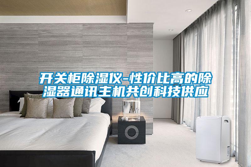 開關櫃91看片在线下载儀-性價比高的91看片在线下载器通訊主機共創科技供應