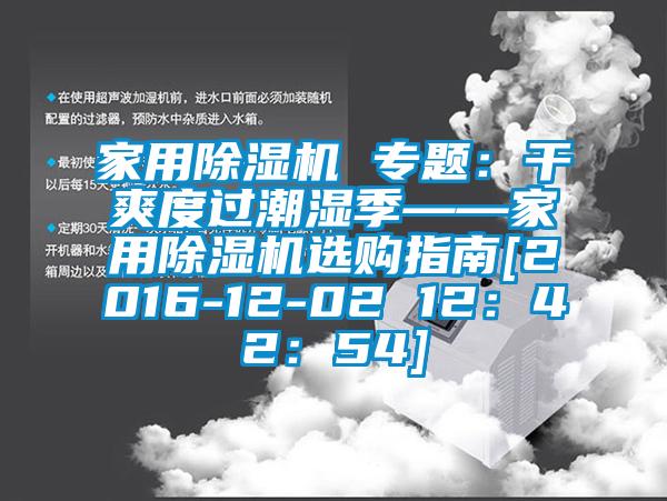 家用91看片在线下载機 專題：幹爽度過潮濕季——家用91看片在线下载機選購指南[2016-12-02 12：42：54]