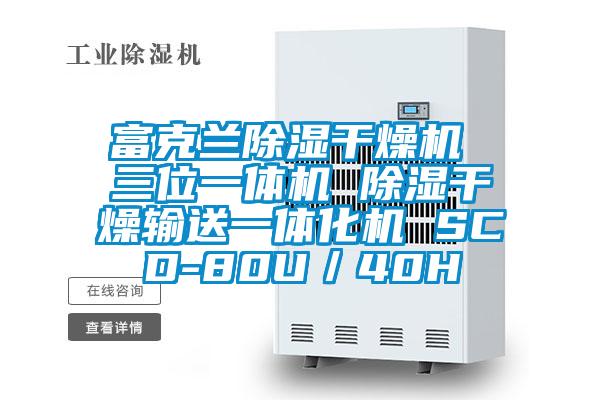 富克蘭91看片在线下载幹燥機 三位一體機 91看片在线下载幹燥輸送一體化機 SCD-80U／40H