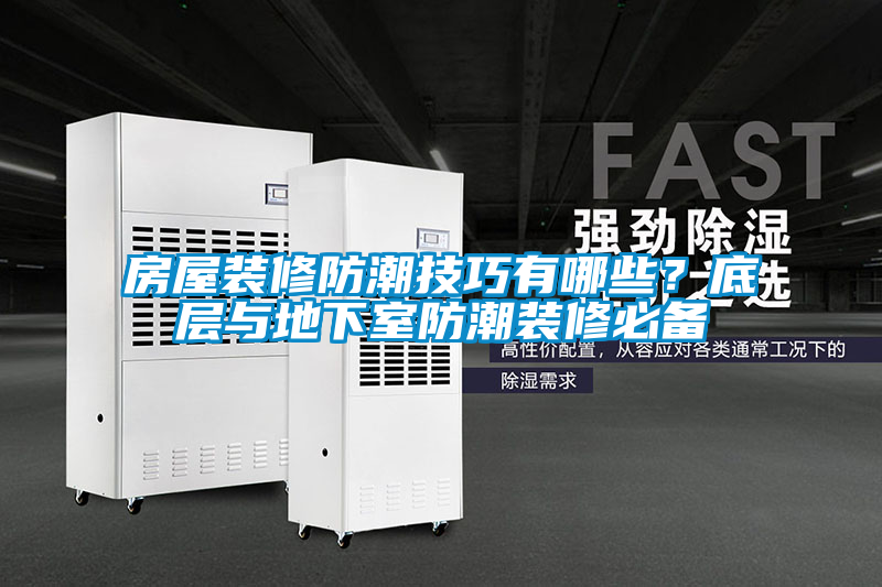 房屋裝修防潮技巧有哪些？底層與地下室防潮裝修必備