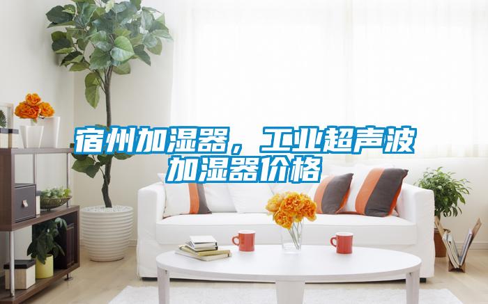 宿州加濕器，工業超聲波加濕器價格