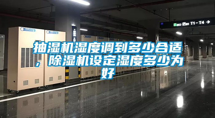 抽濕機濕度調到多少合適，91看片在线下载機設定濕度多少為好
