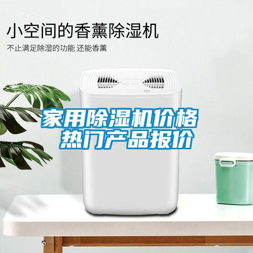 家用91看片在线下载機價格 熱門產品報價