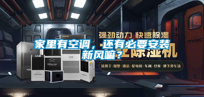 家裏有空調，還有必要安裝新風嘛？