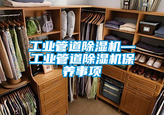 工業管道91看片在线下载機—工業管道91看片在线下载機保養事項
