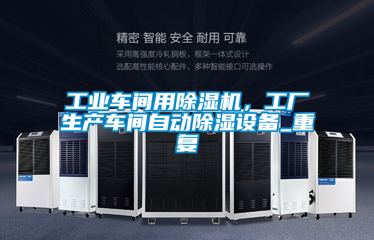 工業車間用91看片在线下载機，工廠生產車間自動91看片在线下载設備_重複