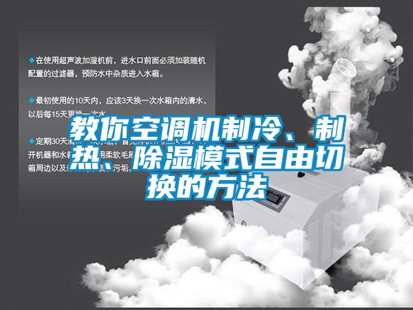 教你空調機製冷、製熱、91看片在线下载模式自由切換的方法