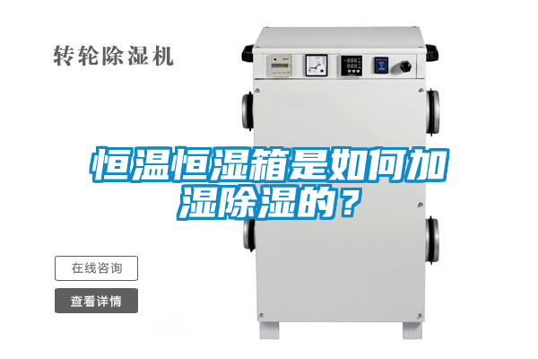 恒溫恒濕箱是如何加濕91看片在线下载的？