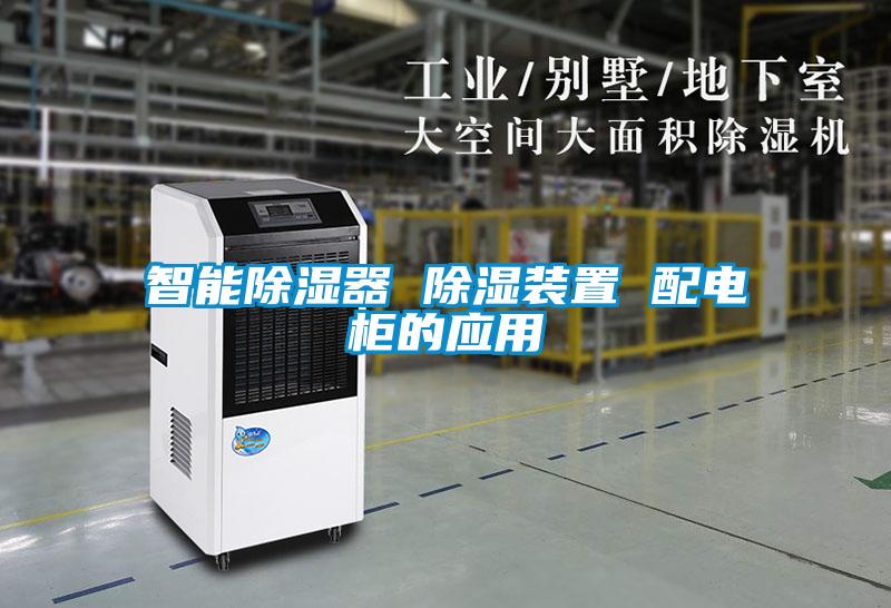 智能91看片在线下载器 91看片在线下载裝置 配電櫃的應用