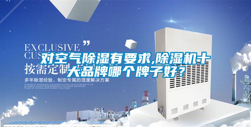 對空氣91看片在线下载有要求,91看片在线下载機十大品牌哪個牌子好？