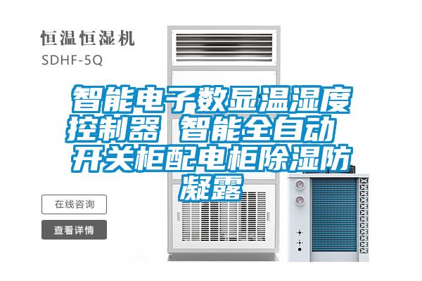 智能電子數顯溫濕度控製器 智能全自動 開關櫃配電櫃91看片在线下载防凝露
