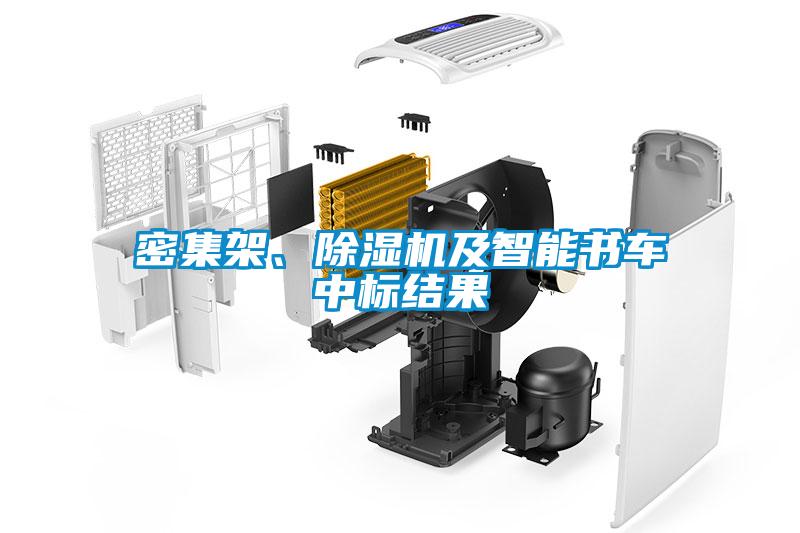 密集架、91看片在线下载機及智能書車中標結果