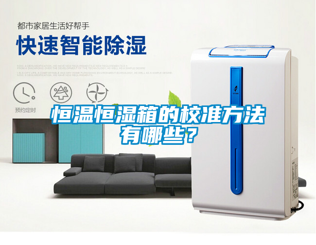 恒溫恒濕箱的校準方法有哪些？